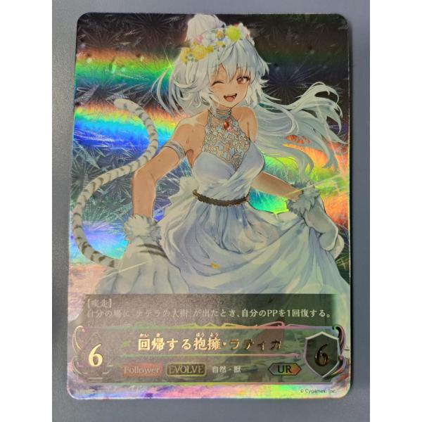 UR  回帰する抱擁 ラティカ BP07-U01 シャドウバース　エボルヴ