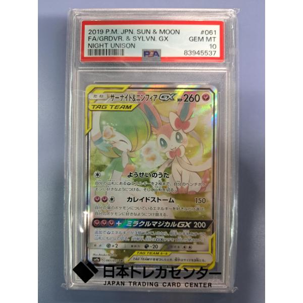 PSA10 サーナイト＆ニンフィアGX SR 061/055 SM9a ポケモンカード