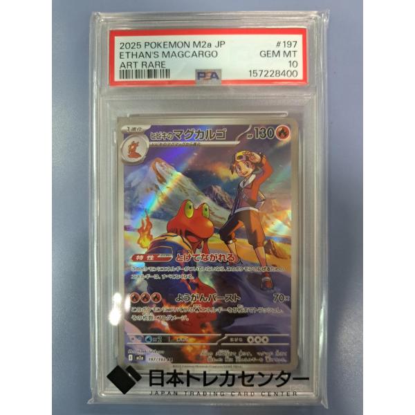 PSA10 ヒビキのマグカルゴ AR 197/193 M2a ポケモンカード