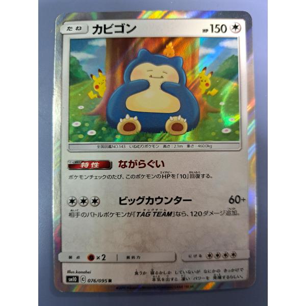 カビゴン R 076/095 SM10 ポケモンカード