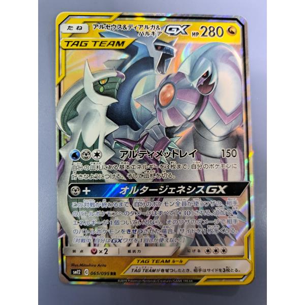 アルセウス＆ディアルガ＆パルキアGX RR 065/095 SM12a ポケモンカード