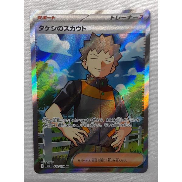 タケシのスカウト SR 123/100 SV9 ポケモンカードゲーム