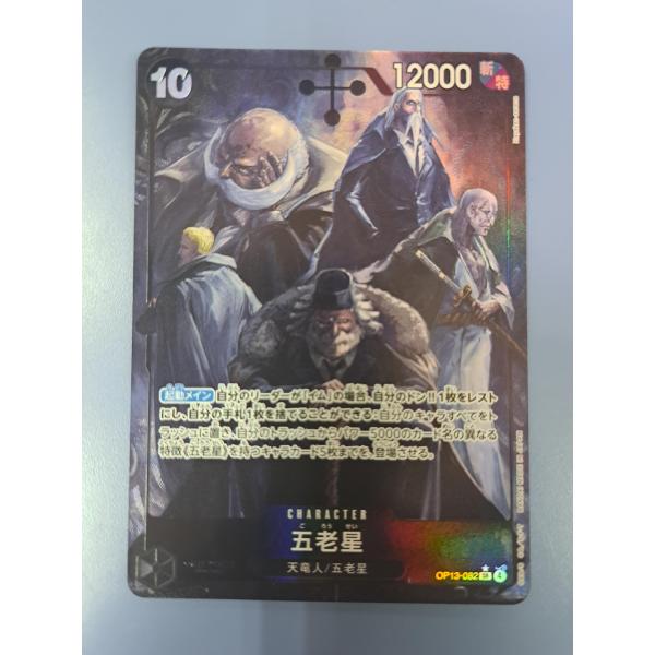 五老星 OP13-082 SR パラレル ワンピースカードゲーム