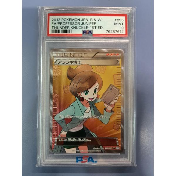 PSA9 アララギ博士 SR 055/051 BW8 ポケモンカード