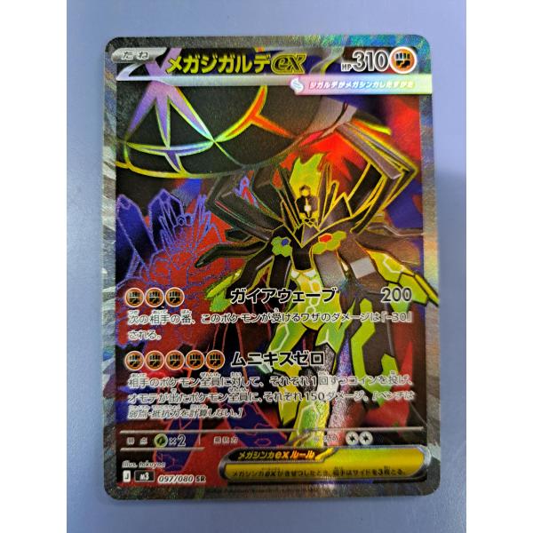 メガジガルデex SR 097/080 M3 ポケモンカード