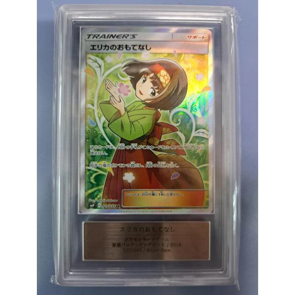 鑑定書付き ARS10 エリカのおもてなし SR 107/095 ポケモンカード