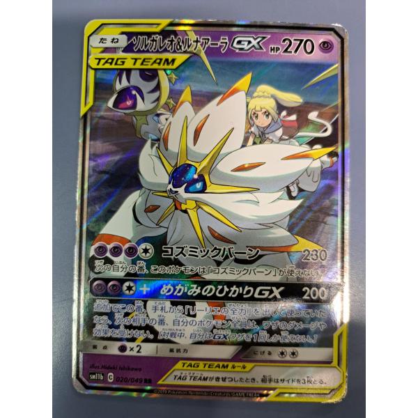 ソルガレオ＆ルナアーラGX RR 020/049 SM11b ポケモンカードゲーム