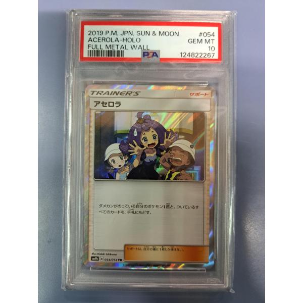 PSA10 アセロラ TR 054/054 SM9b ポケモンカード