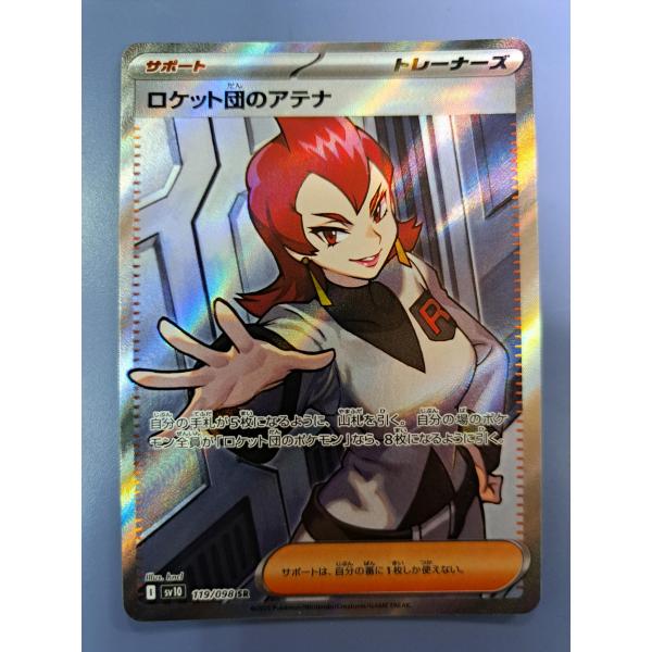 ロケット団のアテナ SR 119/098 SV10 ポケモンカード