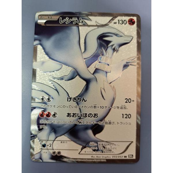 レシラム SR 055/053 1ED BW1 ポケモンカードゲーム