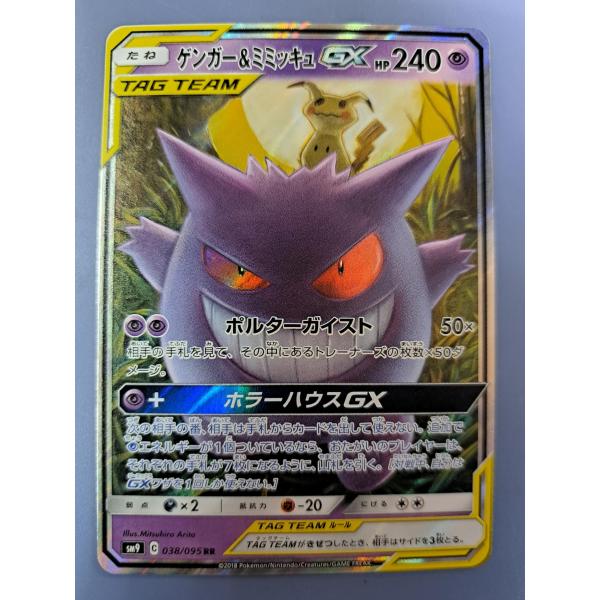 ゲンガー＆ミミッキュGX RR 038/095 SM9 ポケモンカード