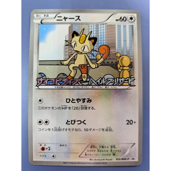 ニャース プロモ 105/BW-P ポケモンカード