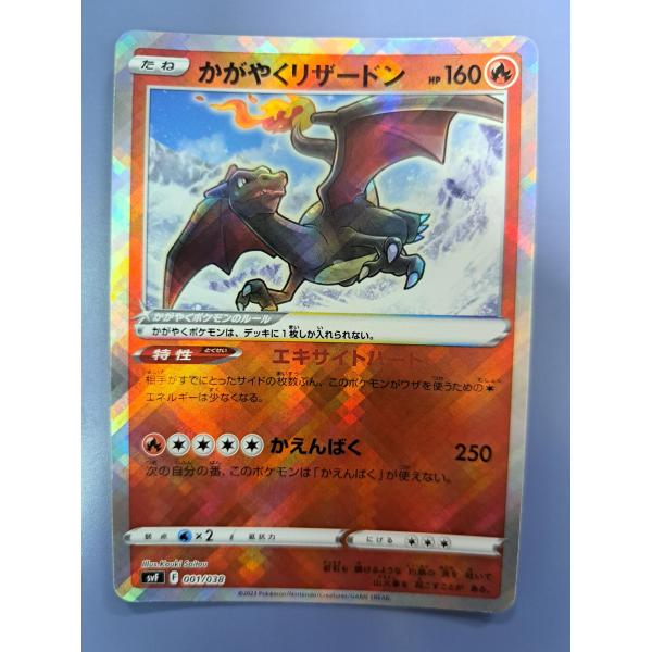 かがやくリザードン 001/038 SVF ポケモンカード