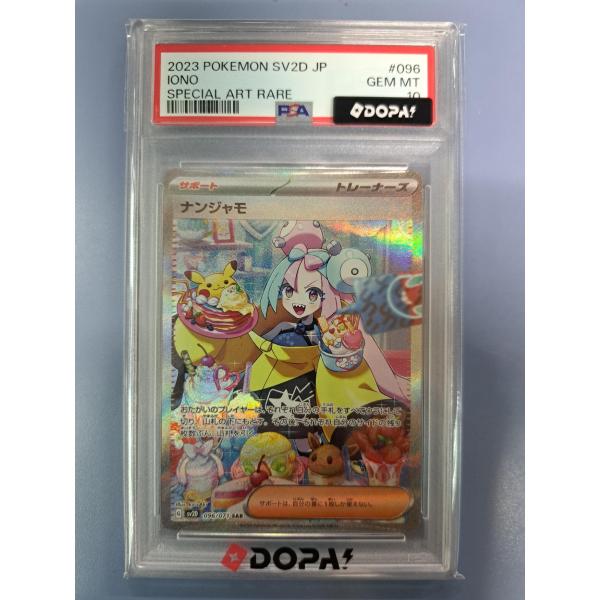 PSA10 ナンジャモ SAR 096/071 SV2D ポケモンカード