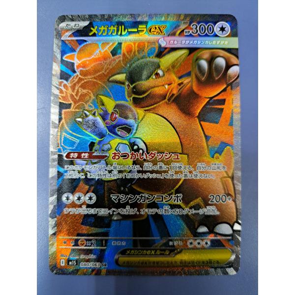 メガガルーラex SR 080/083 M1S ポケモンカード