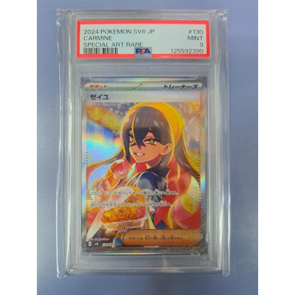 PSA9 ゼイユ SAR 130/101 SV6 ポケモンカード