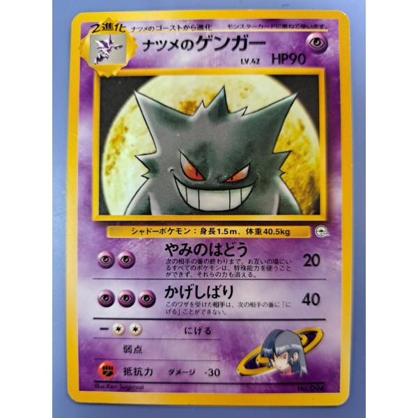 ナツメのゲンガー 094 旧裏面 ポケモンカードゲーム