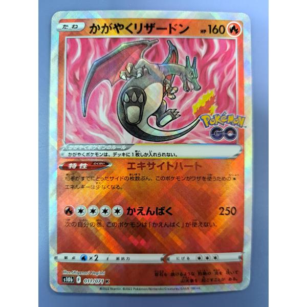 かがやくリザードン 011/071 S10b ポケモンカード