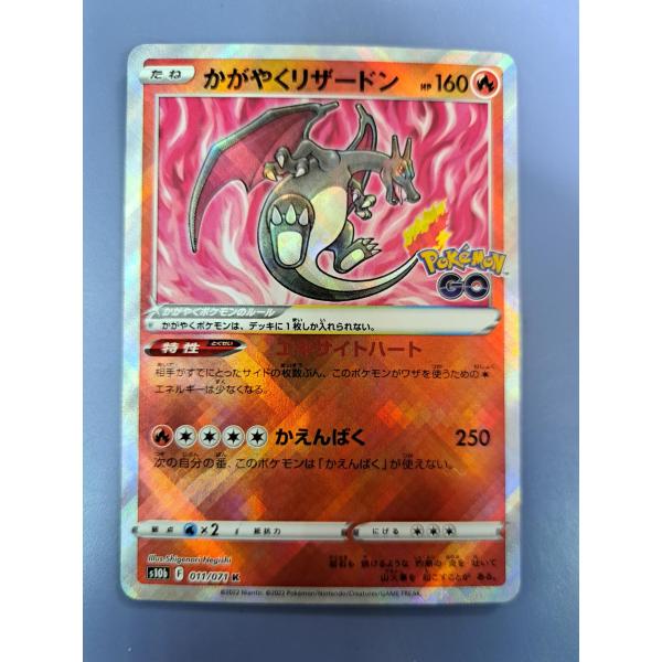 かがやくリザードン 011/071 S10b ポケモンカード