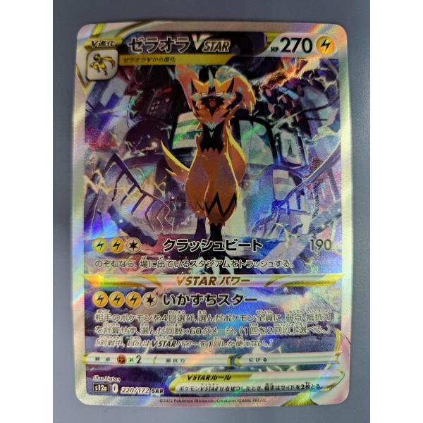 ゼラオラVSTAR SAR 220/172 S12a ポケモンカード