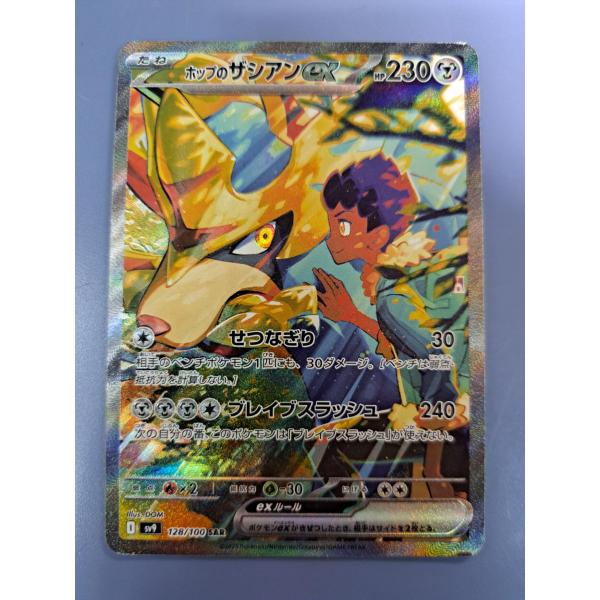 ホップのザシアンex SAR 128/100 SV9 ポケモンカードゲーム