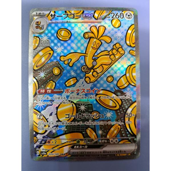 サーフゴーex SAR 220/187 SV8a ポケモンカード