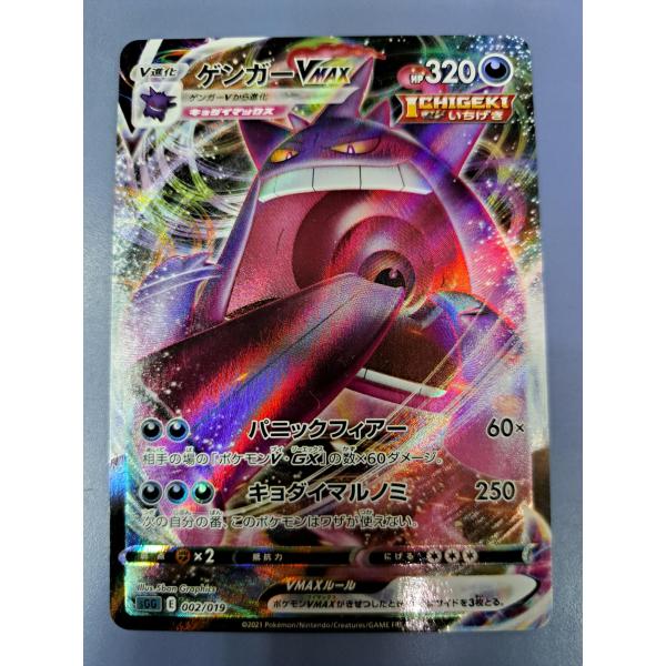ゲンガーVMAX 002/019 SGG ポケモンカード