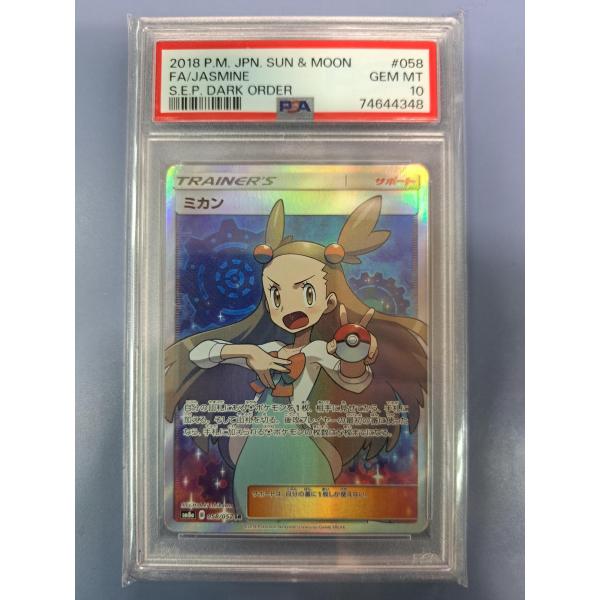 PSA10 ミカン SR 058/052 SM8a ポケモンカード
