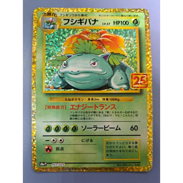 フシギバナ 25th 002/025 S8a-P プロモ ポケモンカード