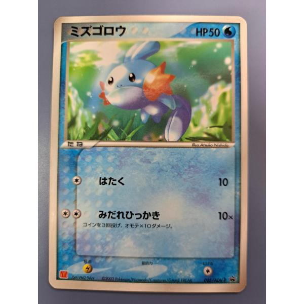 ミズゴロウ 005/ADV-P プロモ ポケモンカード