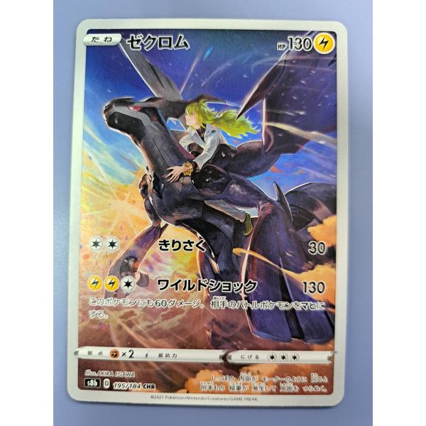 ゼクロム CHR 195/184 S8b ポケモンカード