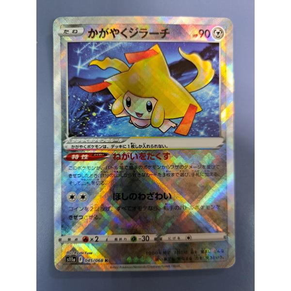 かがやくジラーチ 045/068 S11a ポケモンカード