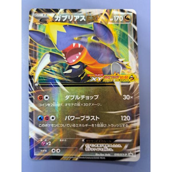 ガブリアスEX 010/XY-P プロモ ポケモンカード
