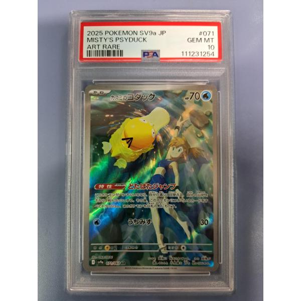 PSA10 カスミのコダック AR 071/063 SV9a ポケモンカード