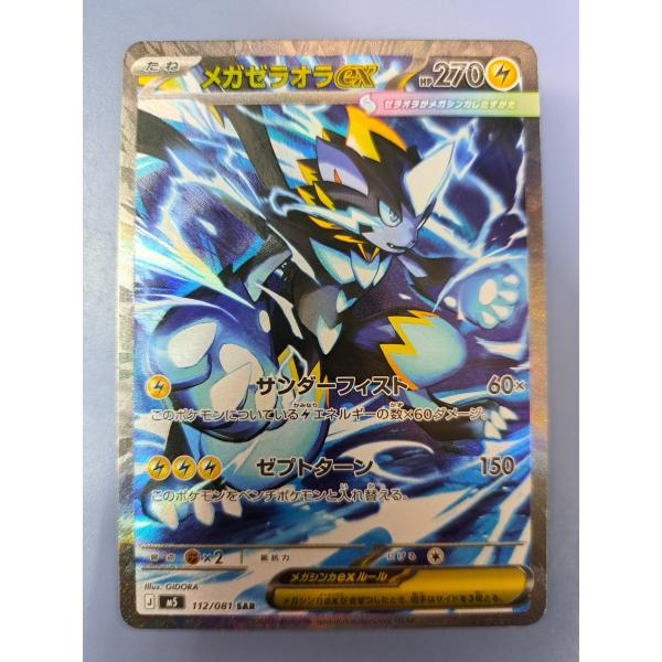 メガゼラオラex SAR 112/081 M5 ポケモンカードゲーム