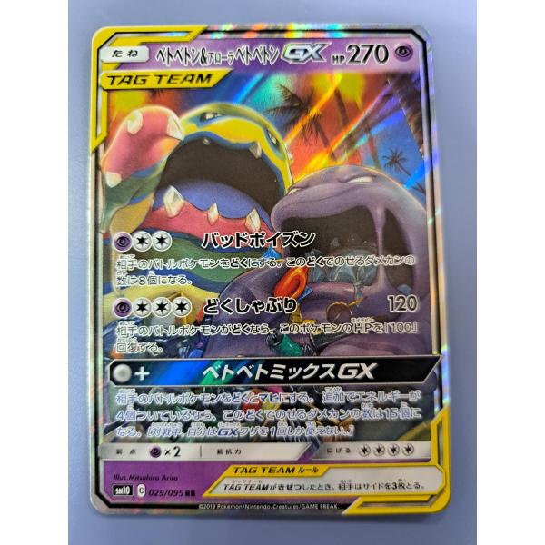 ベトベトン ＆ アローラベトベトンGX RR 029/095 SM10 ポケモンカード