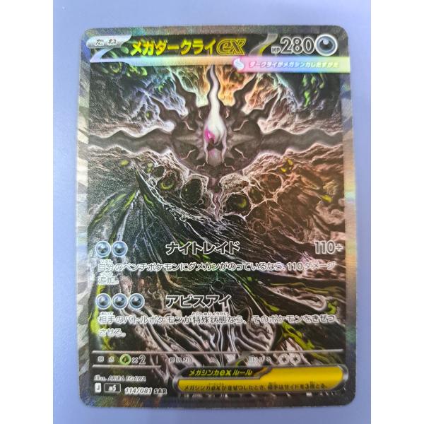 メガダークライex SAR 114/081 M5 ポケモンカード