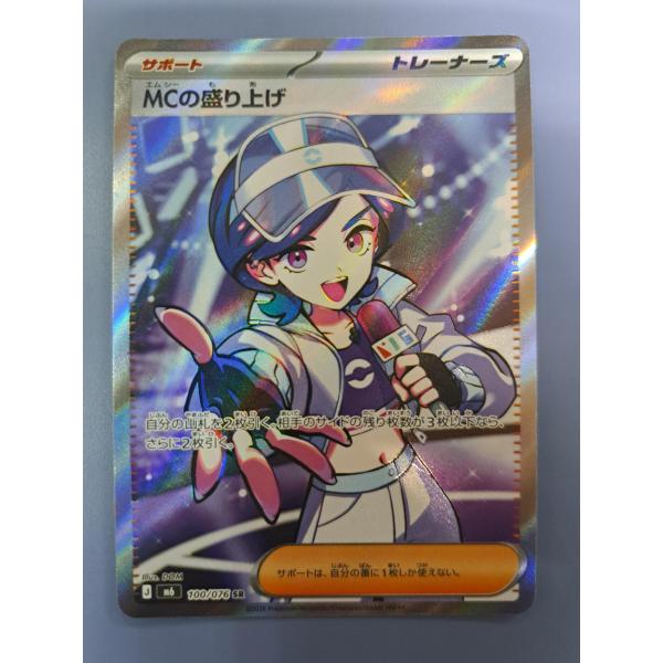 MCの盛り上げ SR 100/076 M6 ポケモンカード