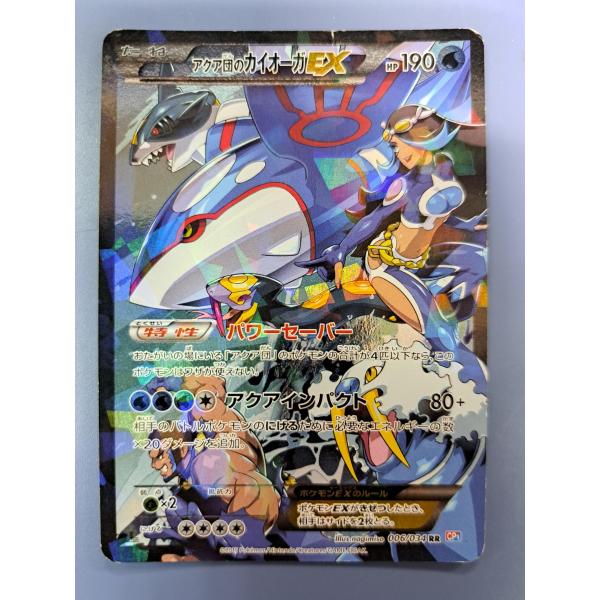 アクア団のカイオーガEX RR 006/034 1ED CP1 ポケモンカード