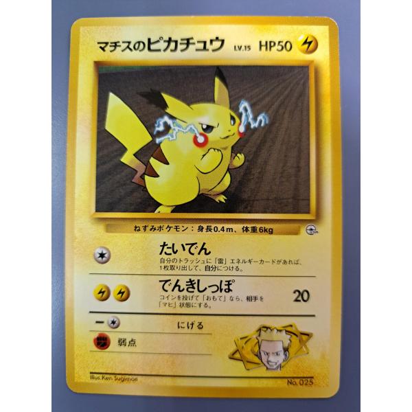 マチスのピカチュウ 025 旧裏面 ポケモンカード