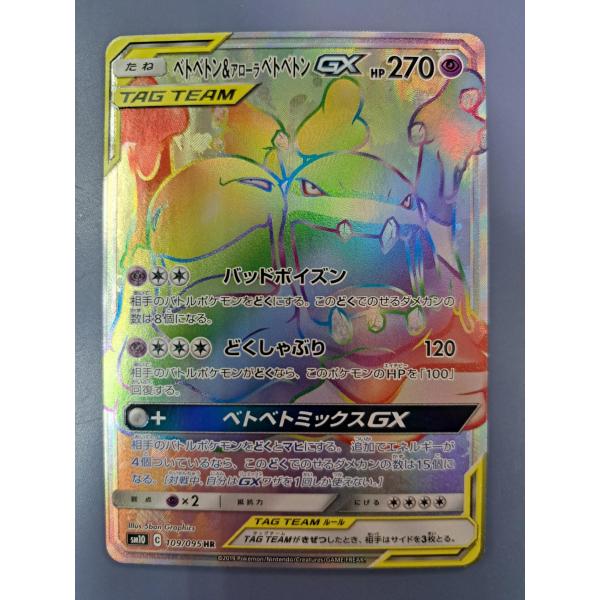 ベトベトン＆アローラベトベトンGX HR 109/095 SM10 ポケモンカードゲーム