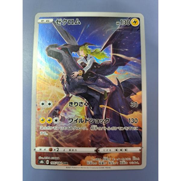 ゼクロム CHR 195/184 S8b ポケモンカード