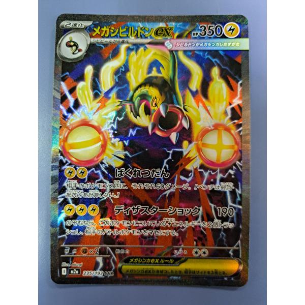 メガシビルドンex SAR 235/193 M2a ポケモンカード