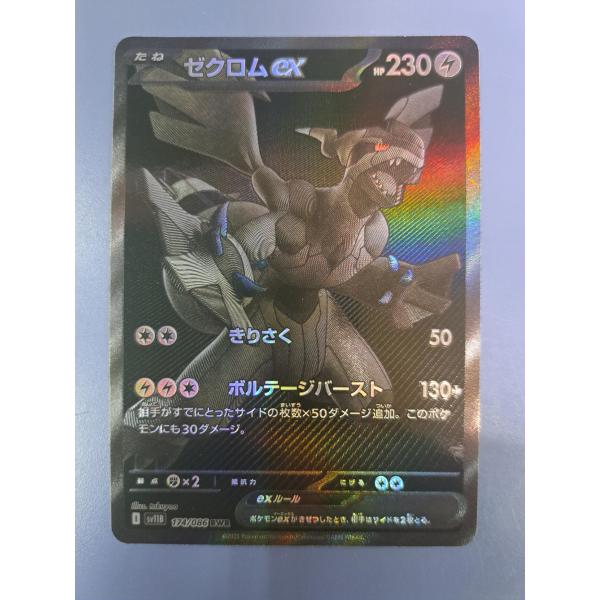 ゼクロムex BWR 174/086 SV11B ポケモンカード