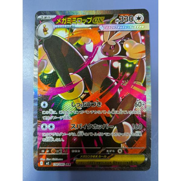 メガミミロップex SAR 114/080 M2a ポケモンカード