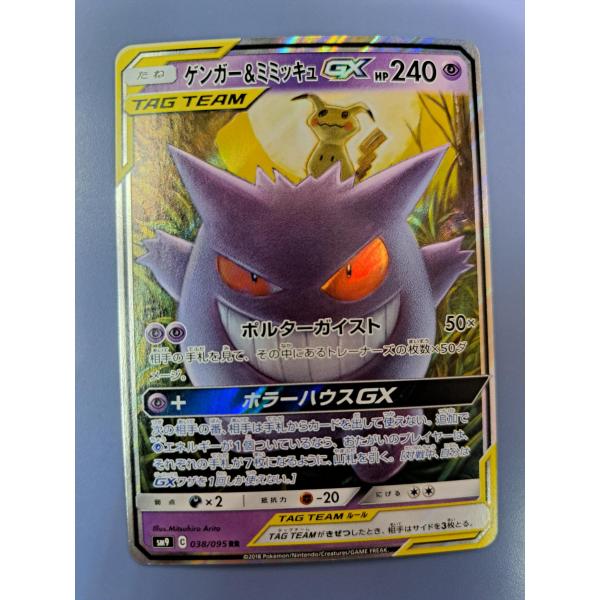 ゲンガー＆ミミッキュGX RR 038/095 SM9 ポケモンカード