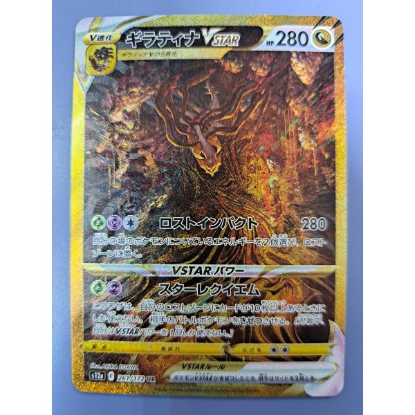 ギラティナVSTAR UR 261/172 S12a ポケモンカード