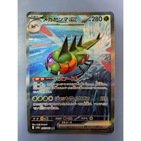 メガヤンマex SAR 085/063 SV9a ポケモンカード