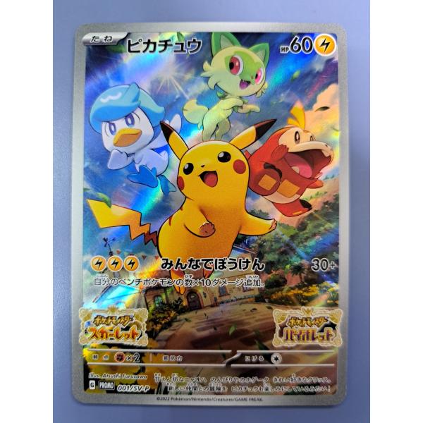 ピカチュウ 001/SV-P プロモ ポケモンカードゲーム