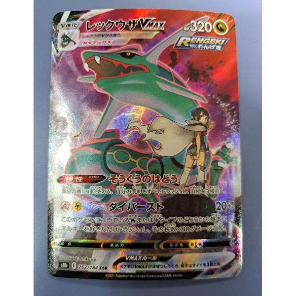 レックウザVMAX CSR 252/184 S8b ポケモンカードゲーム